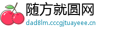 随方就圆网